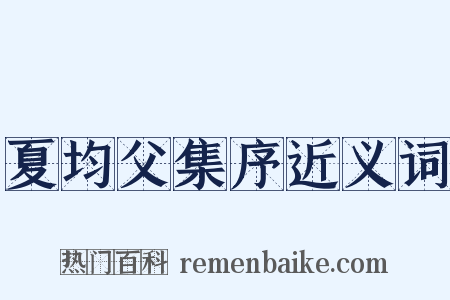 夏均父集序近义词是什么意思的图片